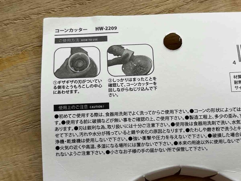 セリアの「コーンカッター」の使い方