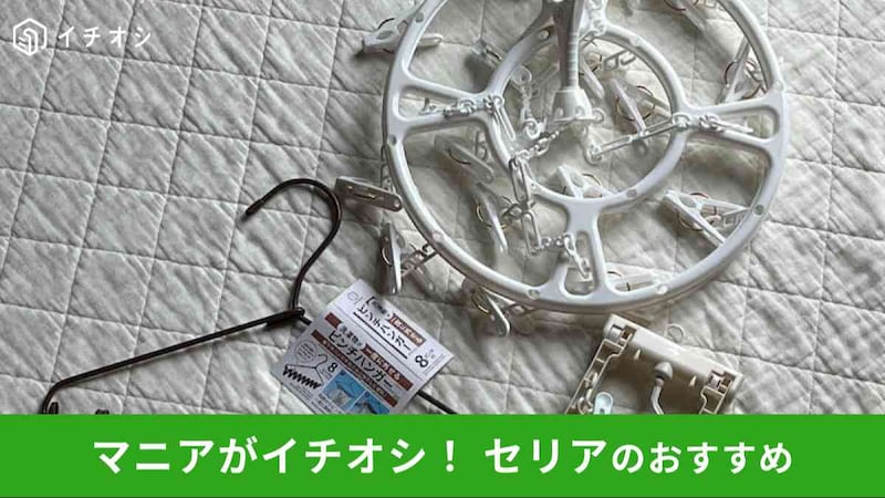 セリアの「ピンチハンガー」おすすめ5選