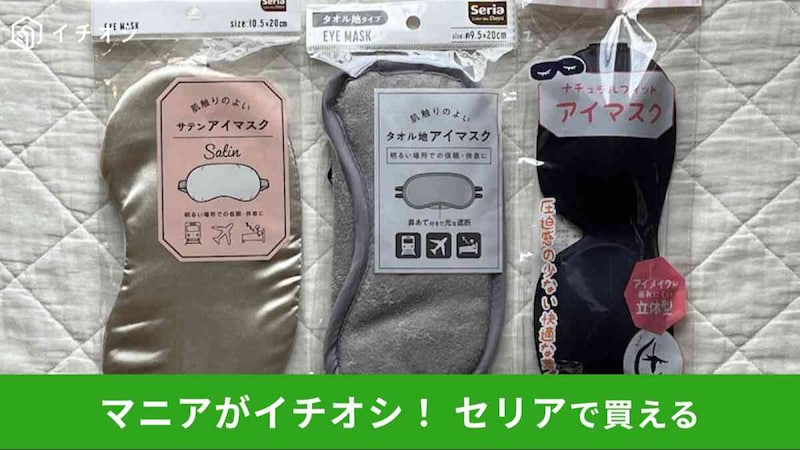 セリアの「アイマスク」おすすめ3選