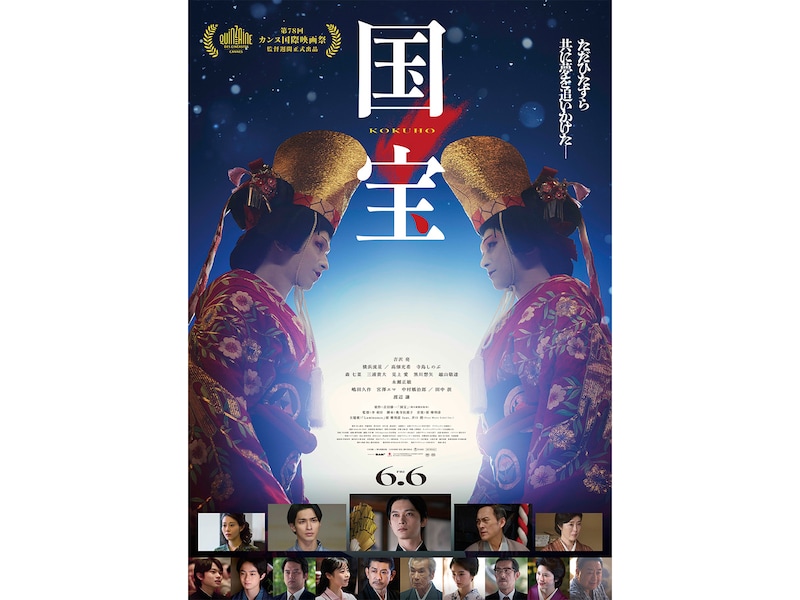 映画『国宝』は大ヒット上映中 ※画像：©吉田修一／朝日新聞出版 ©2025映画「国宝」製作委員会