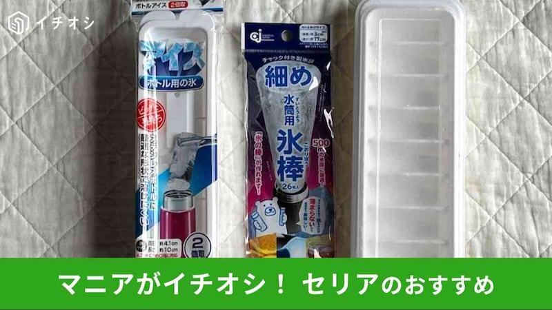 セリアの「水筒氷グッズ」おすすめ3選