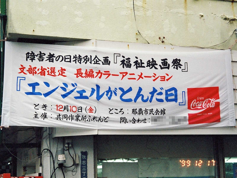 沖縄のコカ・コーラロゴ付き横断幕