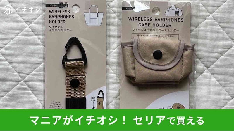 セリアの「ワイヤレスイヤホンホルダー」(左)、「ワイヤレスイヤホンケースホルダー」(右)
