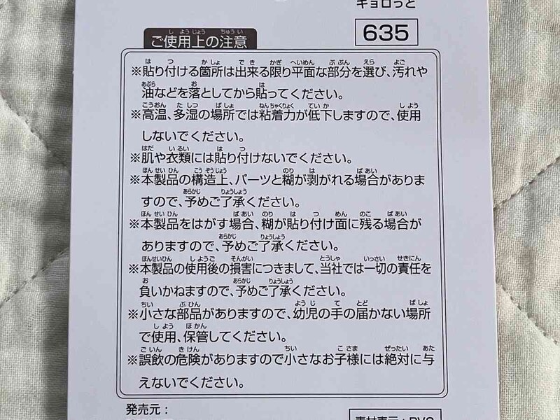 セリアの「目玉シール」の使用上の注意点