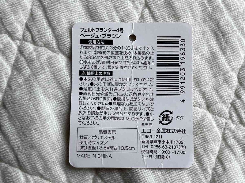 セリアの「フェルトプランター4号」のサイズ