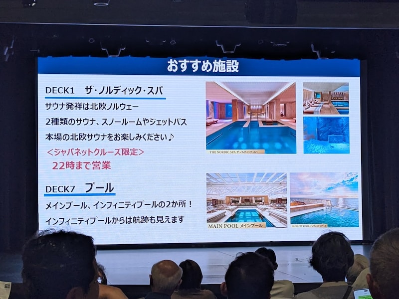 クルーズライフについての説明会も実施。バイキング・エデンはノルウェー式の本格サウナやスパも無料で利用でき、ジャパネット限定で営業時間も拡大するなどのアナウンスも