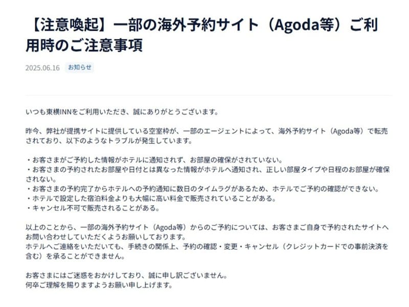 東横インが一部の海外予約サイト(Agoda等)の利用について注意喚起 ※画像:東横イン 公式Webサイト