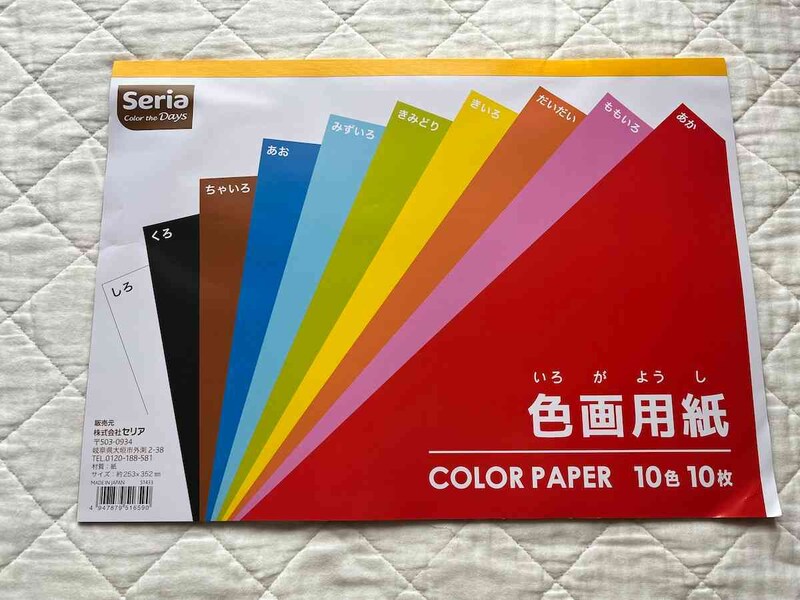 セリアの「色画用紙 10色 10枚」