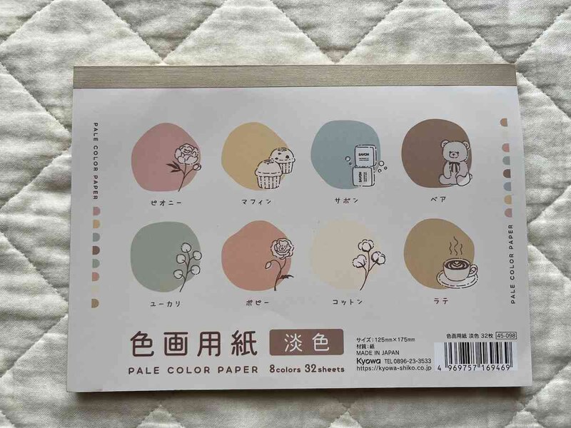 セリアの「色画用紙 淡色」