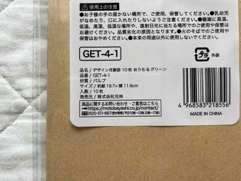 セリアの「デザイン月謝袋10枚おうち＆グリーン」のサイズ・材質