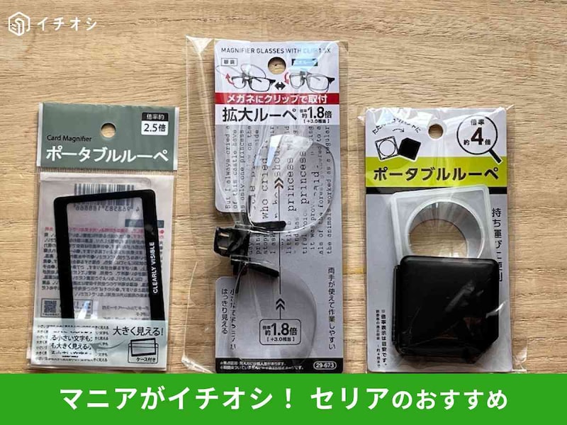 セリアの「ルーペ」おすすめ3選