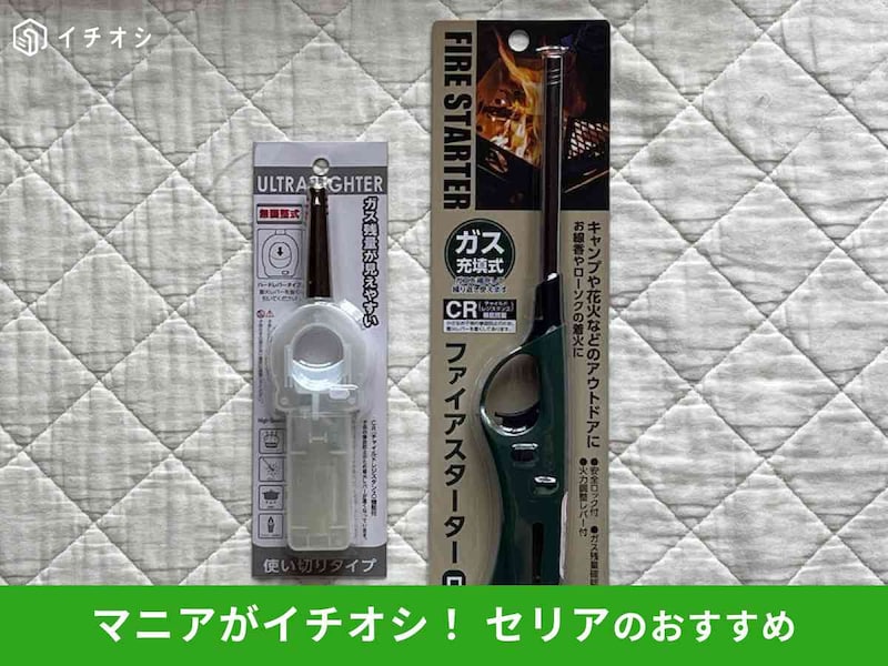 セリアの「ライター」のおすすめをピックアップ!