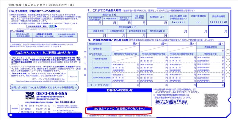 出所：日本年金機構「ねんきん定期便（ハガキ）50歳以上の方サンプル」