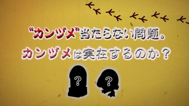 おもちゃのカンヅメの謎が明らかに