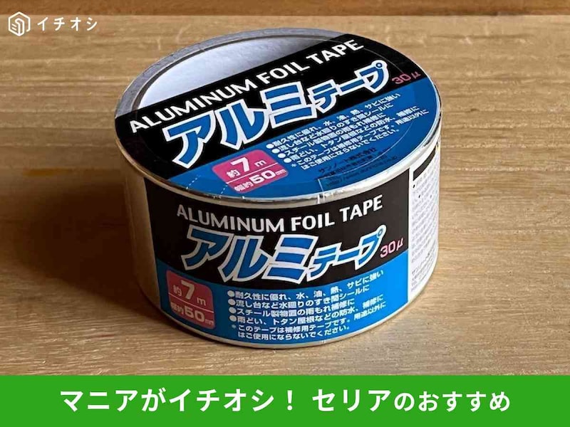 セリアの「アルミテープ」