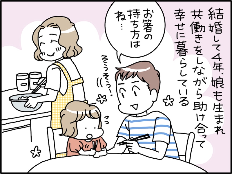 夫に箸の持ち方を注意したら