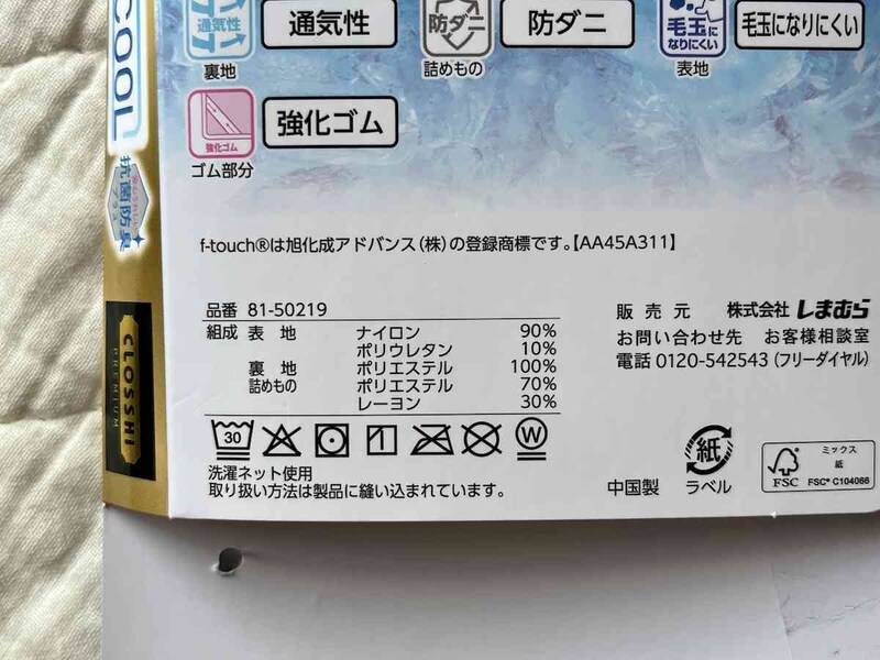 しまむらの「超COOL敷きパッド【やわらかめ】」のシングルの材質