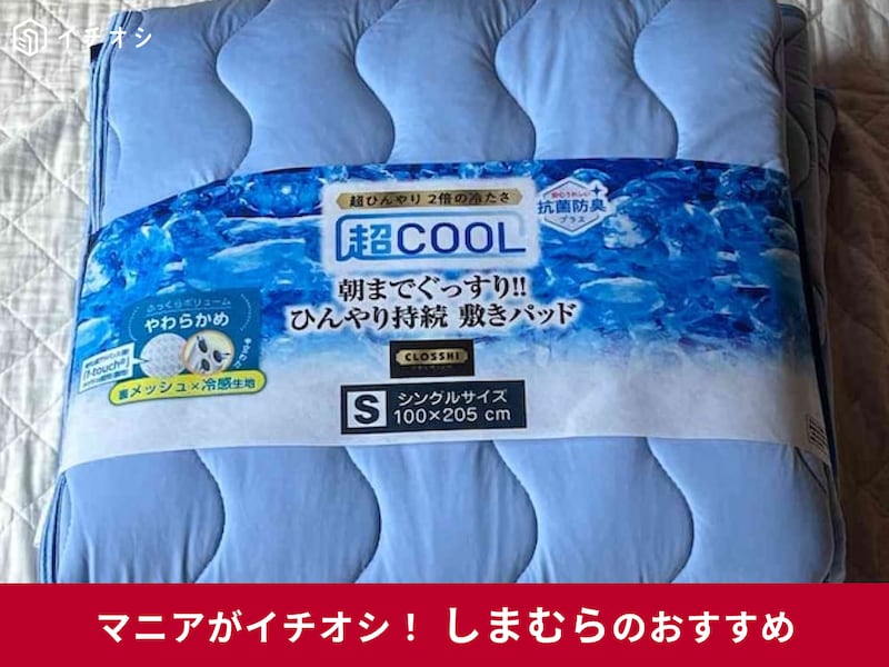 しまむらの冷感敷きパッド「超COOL敷きパッド【やわらかめ】」