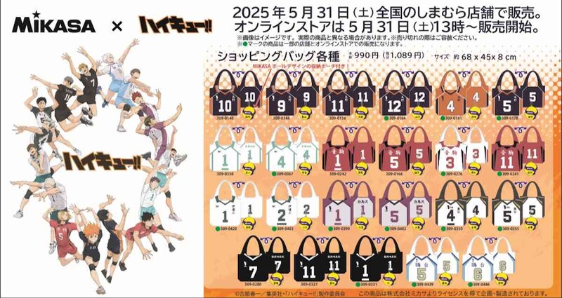 5月31日に発売のハイキュー!! × MIKASA（ミカサ）コラボ（出典：TOHO animation 公式X）