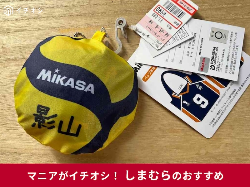 「しまむら×ハイキュー!!コラボグッズ」が人気でおすすめ