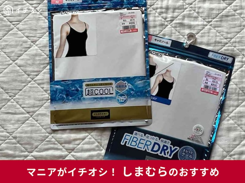 しまむらの冷感インナー「超COOL」（左）、「FIBERDRY」（右）
