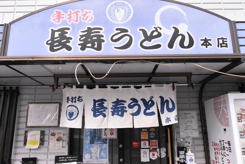 長寿うどん
