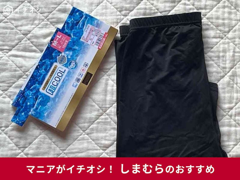 しまむらの「超COOL 10分丈レギンス」