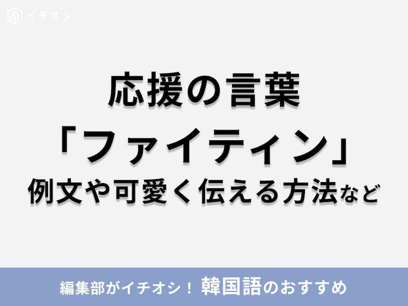韓国語「ファイティン」