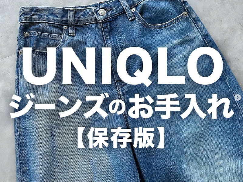 ユニクロ流デニムの洗い方
