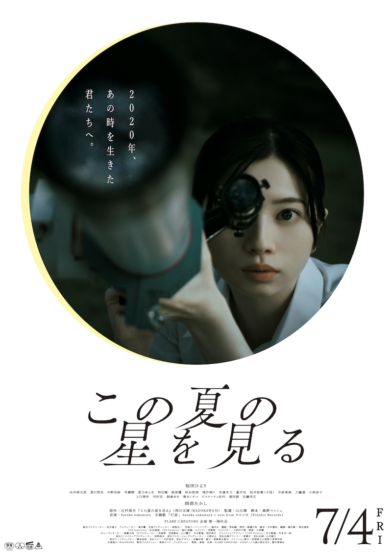 「この夏の星を見る」