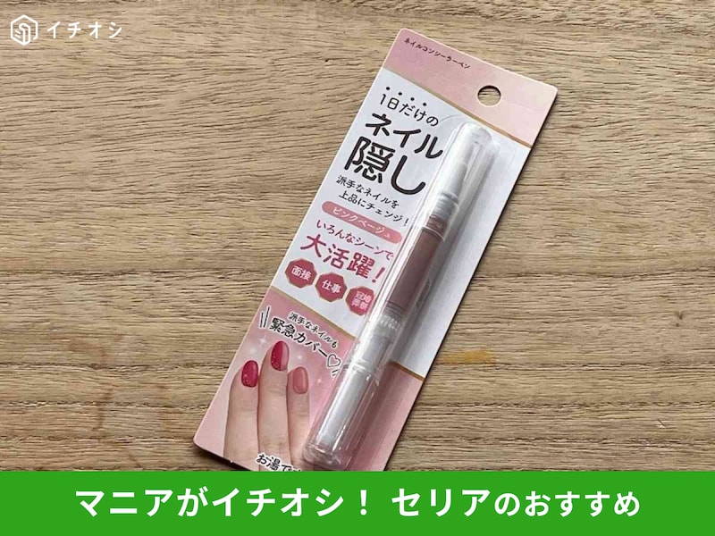 セリアの「ネイル隠し」