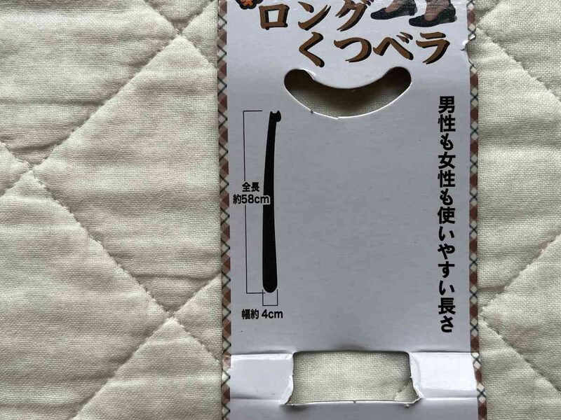 セリアの「ロングくつベラ」は長さが約58cm