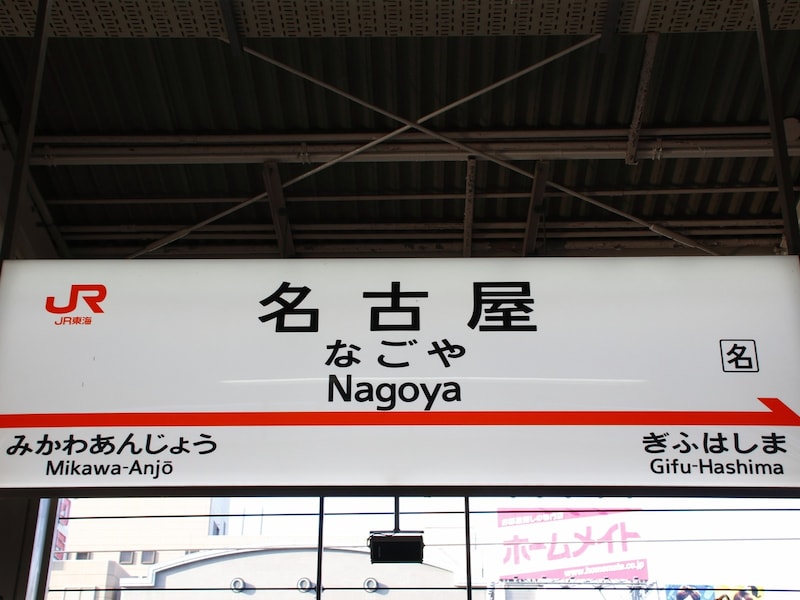 かつて1990年代には東海道新幹線のぞみの一部ダイヤが名古屋を通過していた ※画像：PIXTA