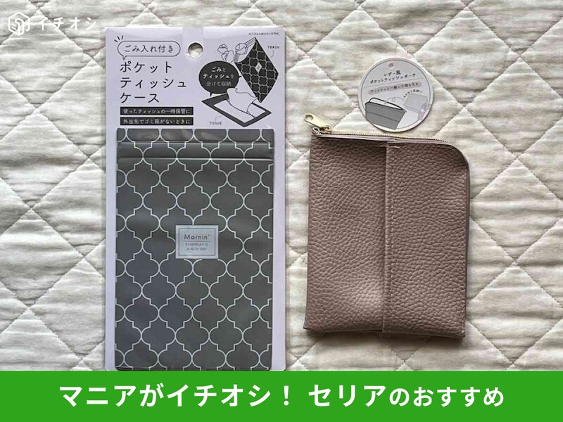 セリアの「ごみ入れ付きポケットティッシュケース」（左）、「レザー風ポケットティッシュポーチ」（右）