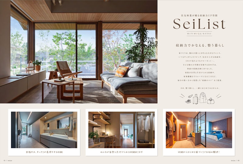 収納のコツに特化したカタログ『SeiList』
