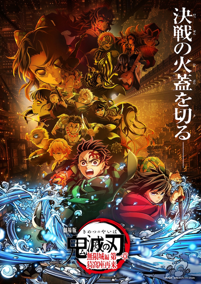 『劇場版「鬼滅の刃」無限城編 』第一章 猗窩座再来』が歴代1位記録を次々更新！