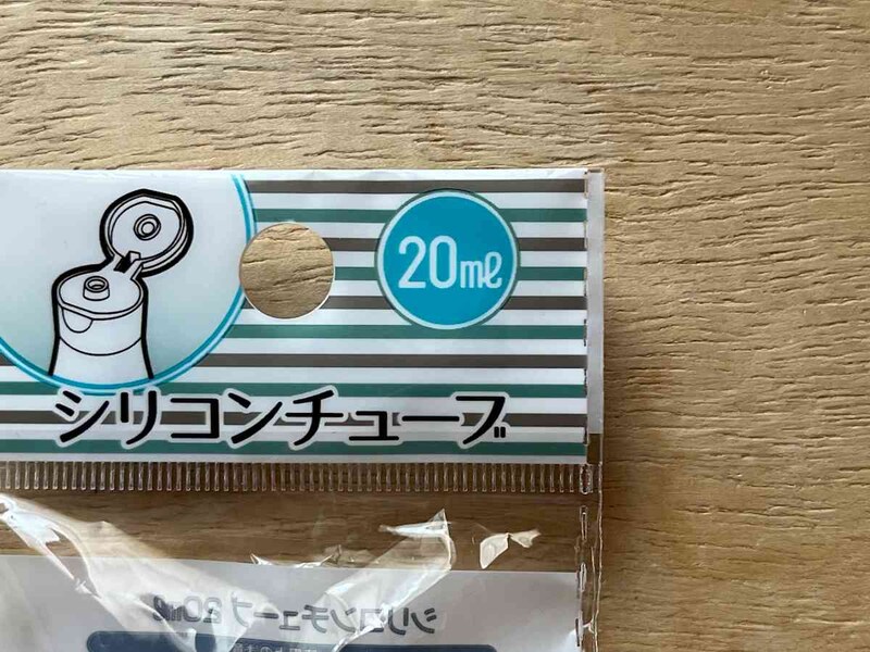 セリアの「シリコンチューブ」の容量