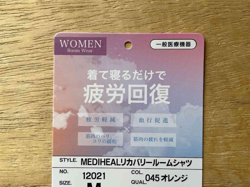 ワークマンの、「メディヒールリカバリールームシャツとルームパンツ」は一般医療機器