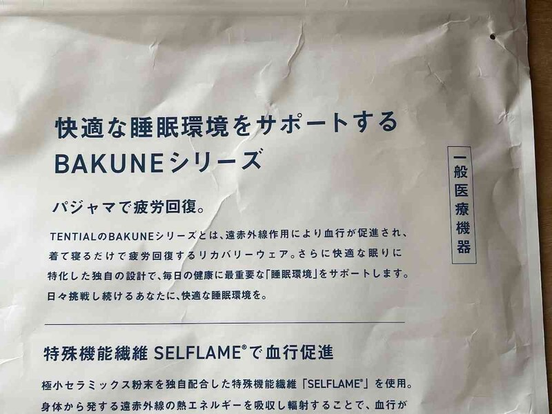 TENTIALの「BAKUNE Pile」は一般医療機器