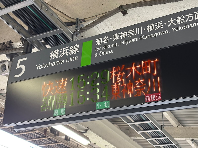日中の時間帯は桜木町行きをおすすめ。東神奈川での乗り換えがなくスムーズ（筆者撮影）