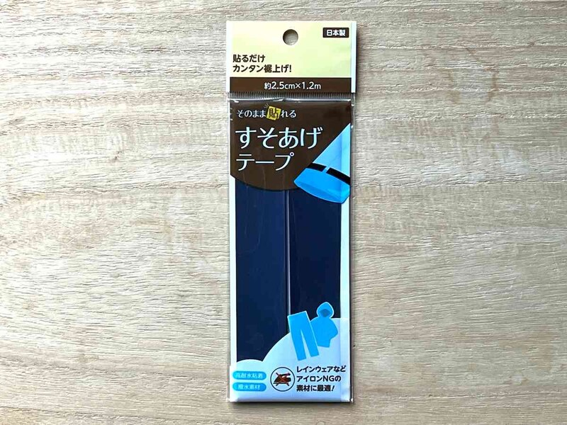 セリアの「すそあげテープ」は扱い簡単！