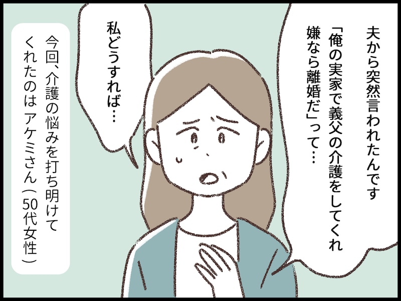 同居介護が嫌なら離婚だと言われて