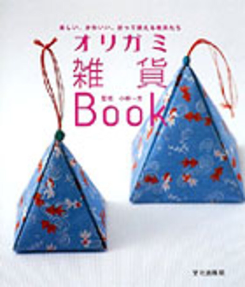 オリガミ雑貨Book