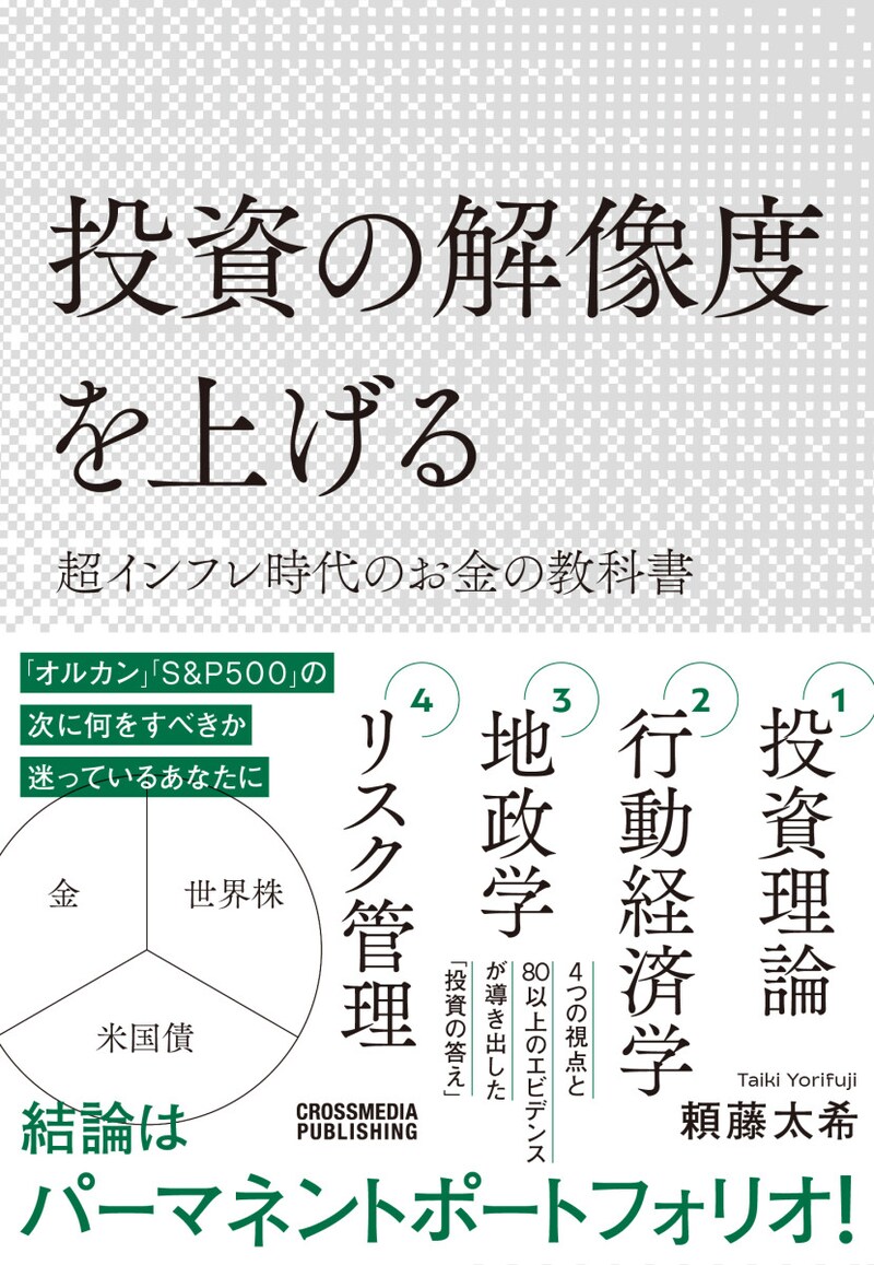 著書「投資の解像度を上げる 超インフレ時代のお金の教科書」より
