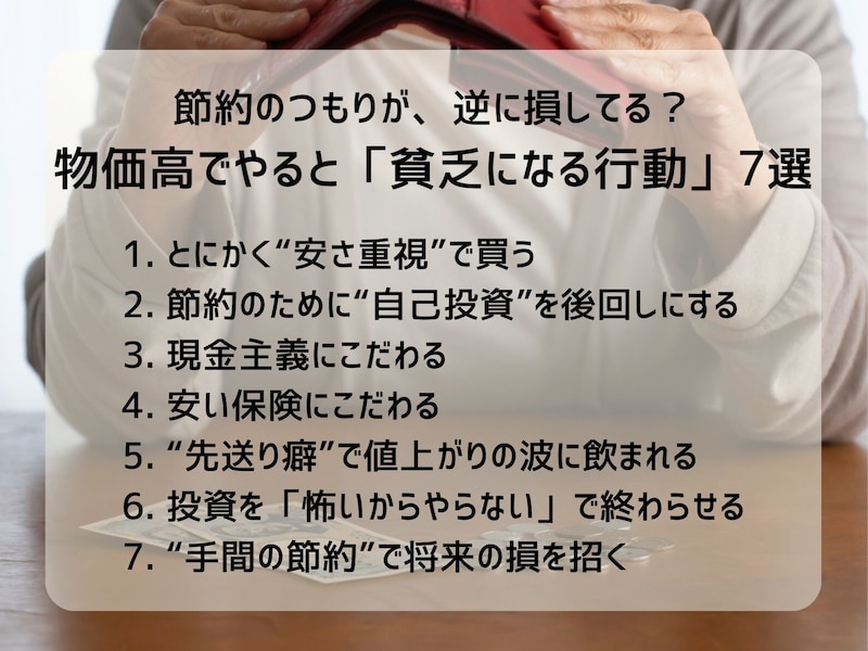 物価高でやると「貧乏になる行動」7選