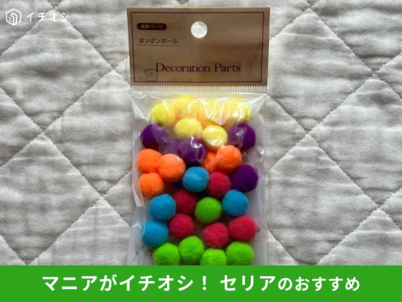 セリアの「ポンポンボール ネオンカラー」