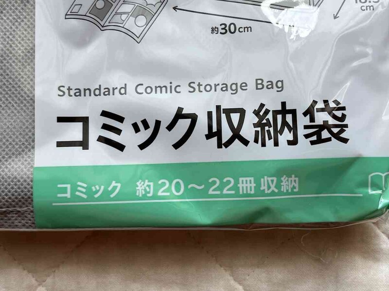 セリアの「コミック収納袋」はコミックが約20～22冊収納できるサイズ