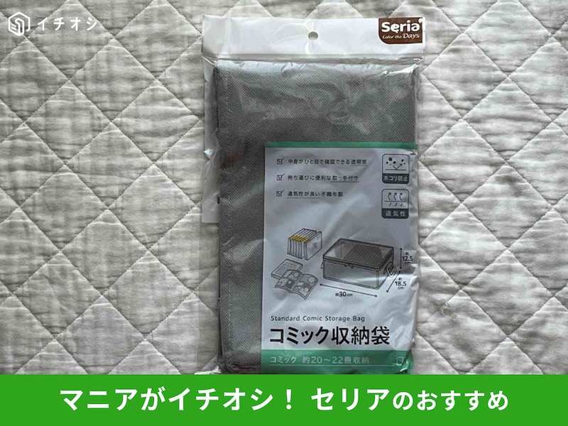 セリアの「コミック収納袋」