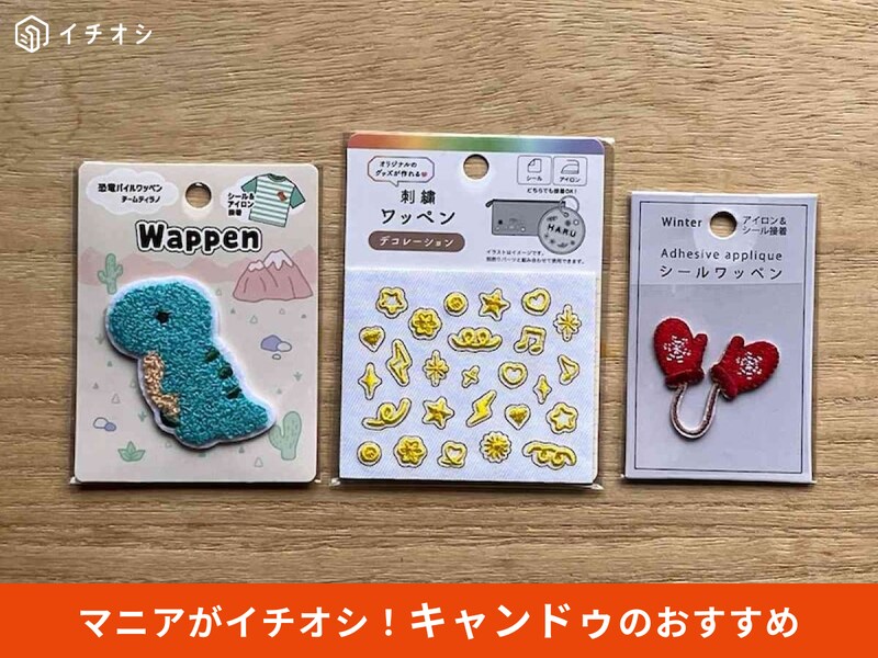 キャンドゥの「ワッペン」おすすめの種類をピックアップ
