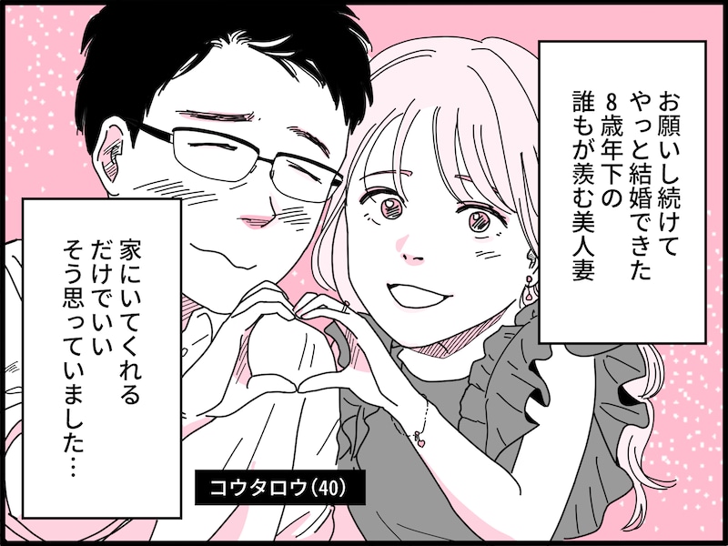 8歳年下美人妻との夫婦生活は地獄だった……